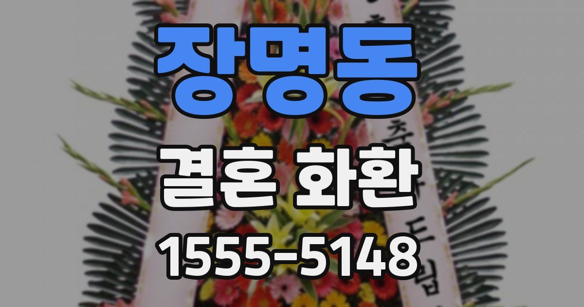 장명동 결혼 화환
