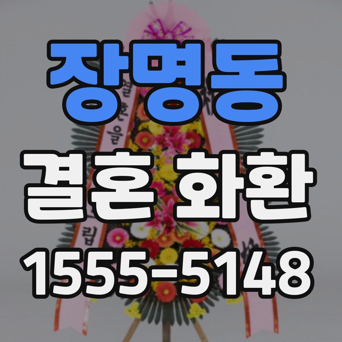 장명동 결혼 화환