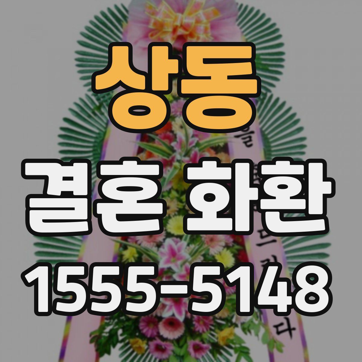 상동 결혼 화환