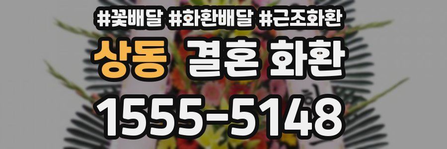 상동 결혼 화환