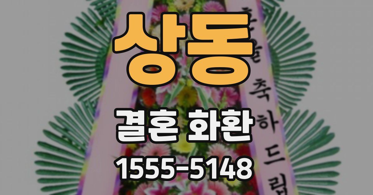 상동 결혼 화환