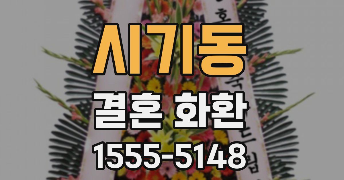 시기동 결혼 화환