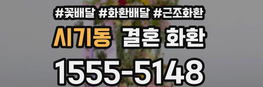시기동 결혼 화환