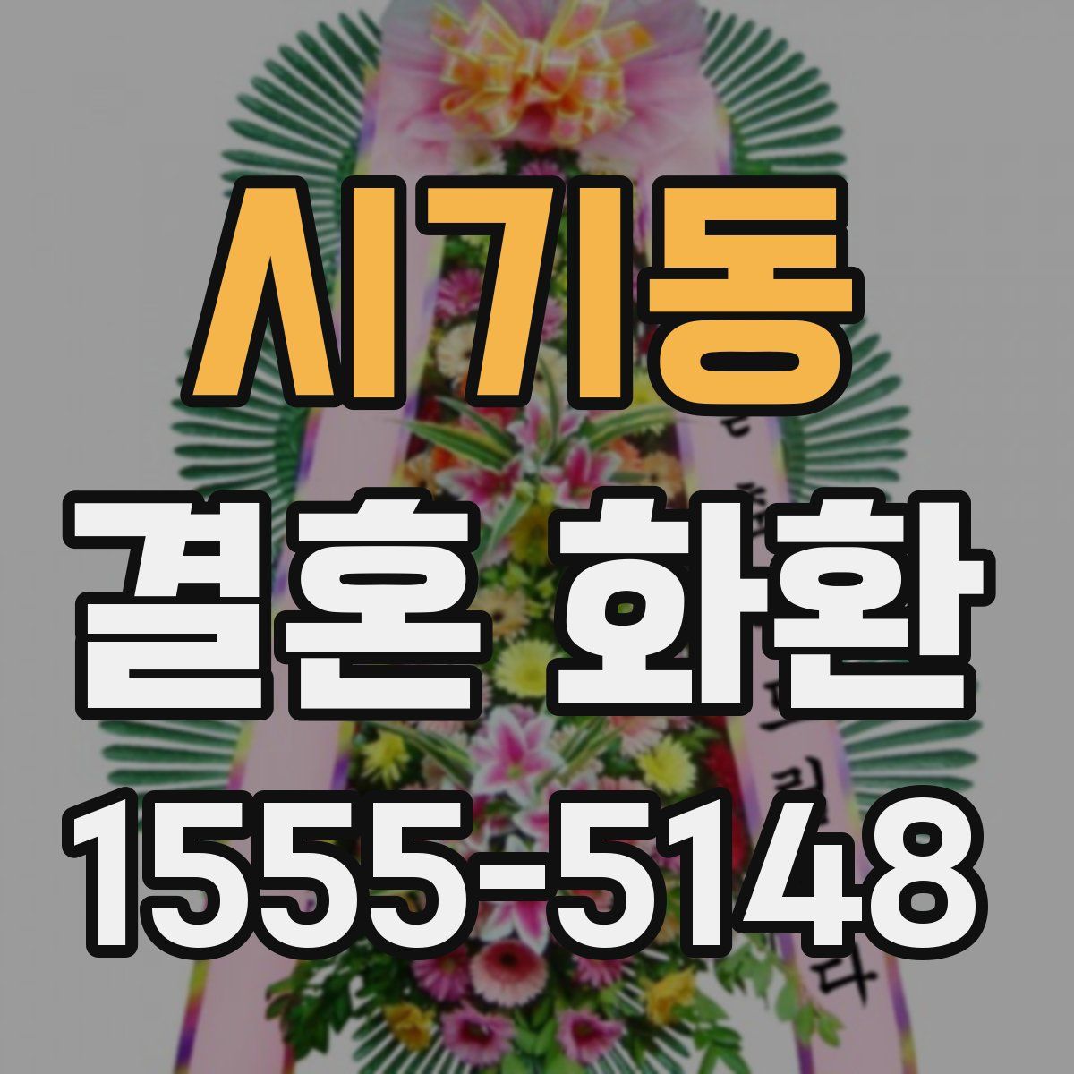 시기동 결혼 화환