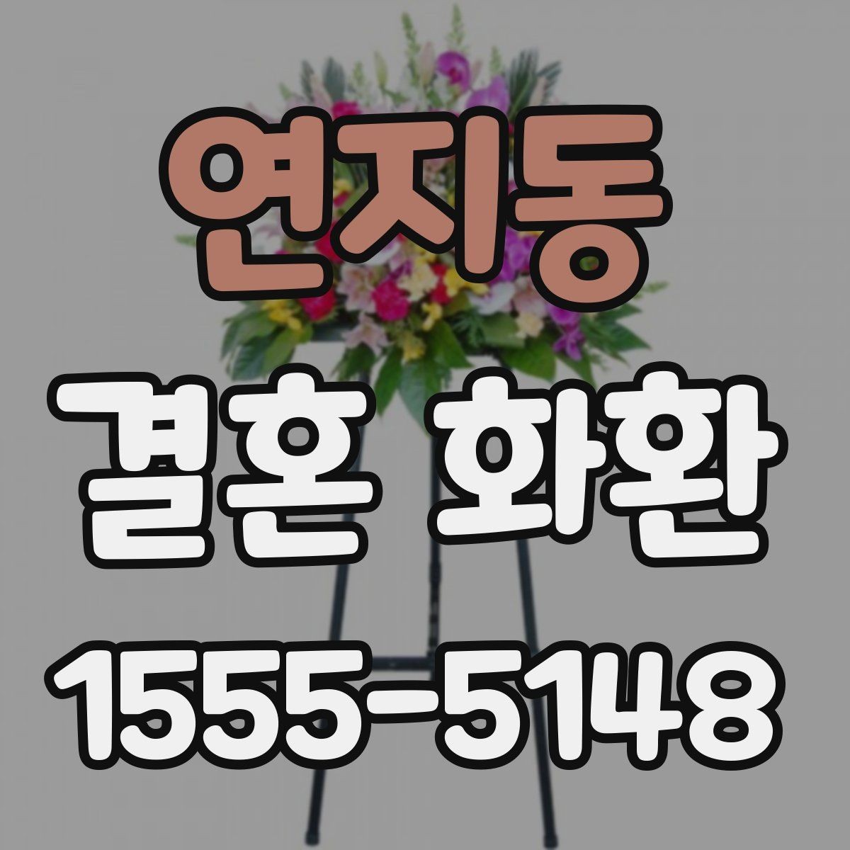 연지동 결혼 화환 예식장 반입 전에 확인할 사항