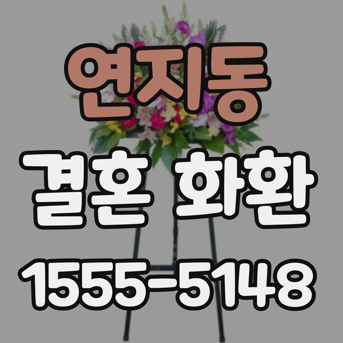 연지동 결혼 화환