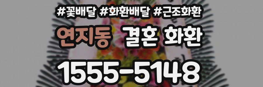 연지동 결혼 화환