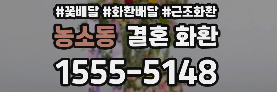 농소동 결혼 화환