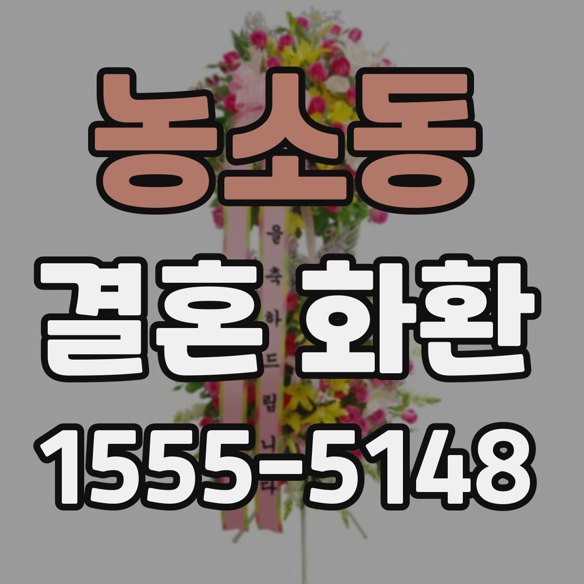 농소동 결혼 화환