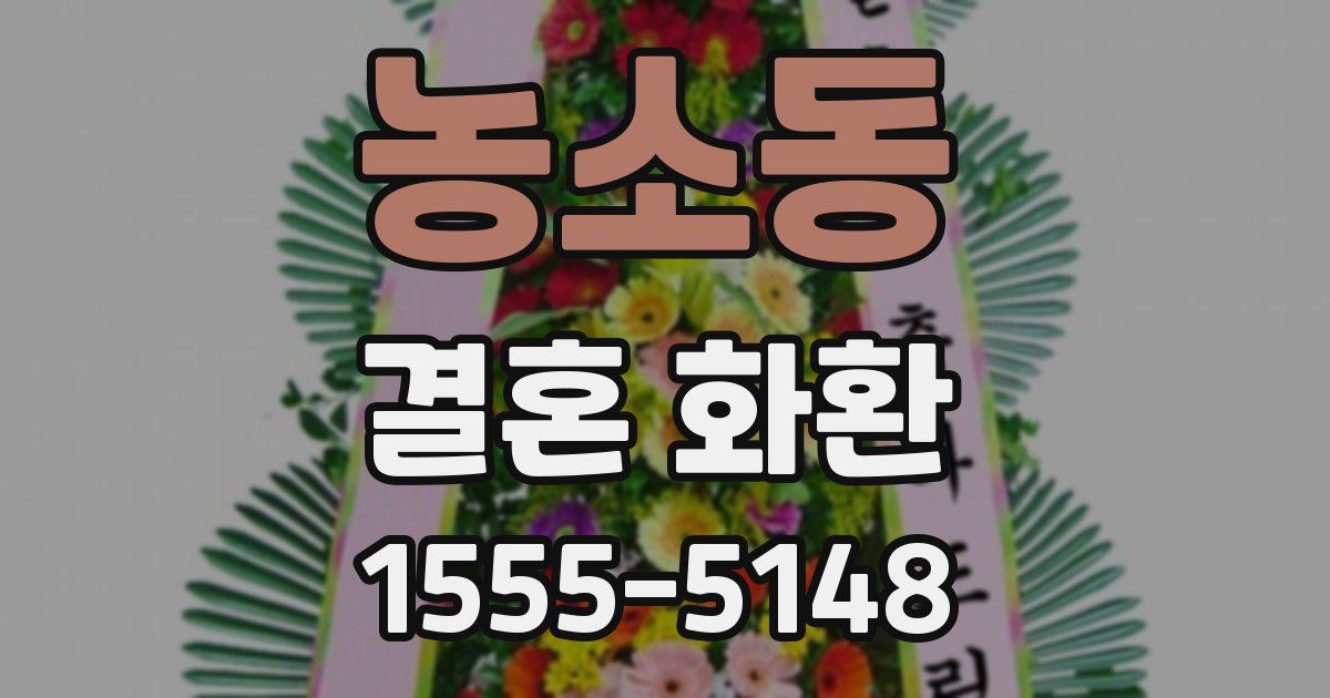 농소동 결혼 화환