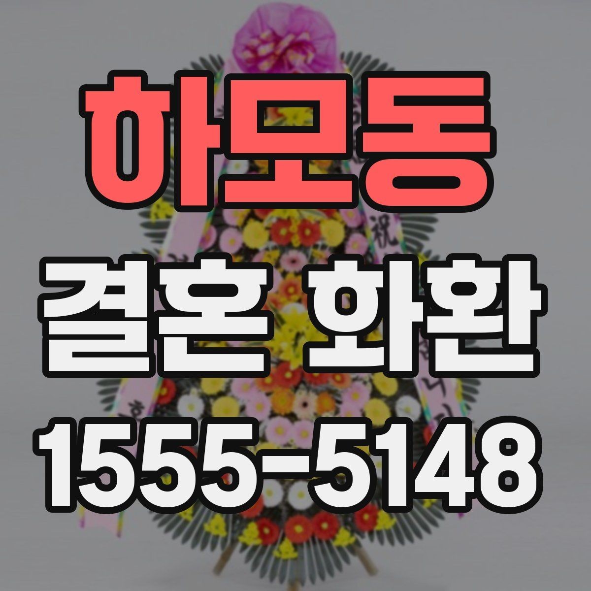 하모동 결혼 화환 색상과 디자인 선택 기준
