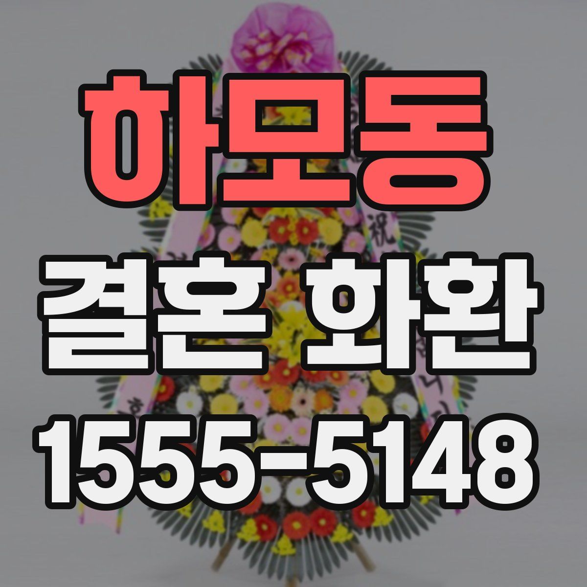 하모동 결혼 화환