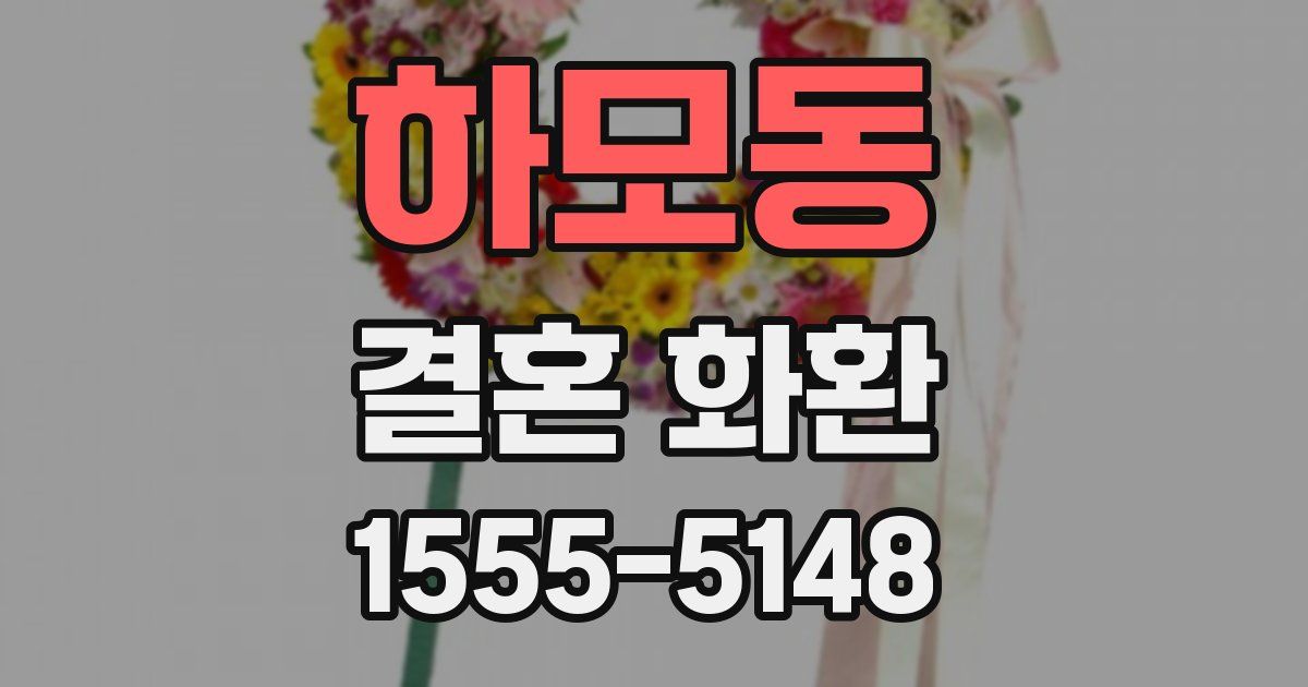 하모동 결혼 화환