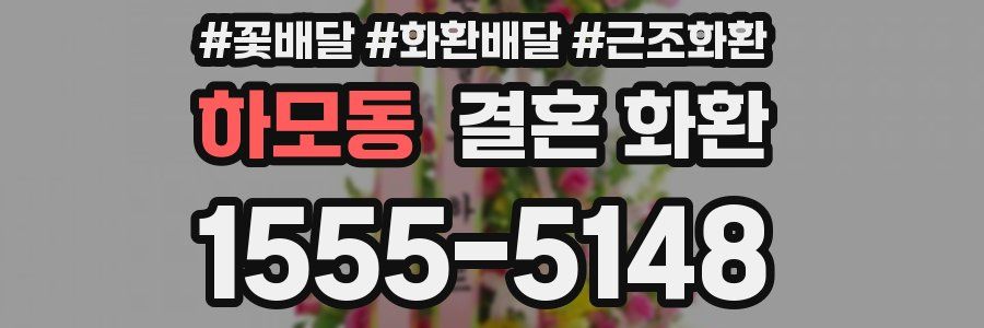 하모동 결혼 화환