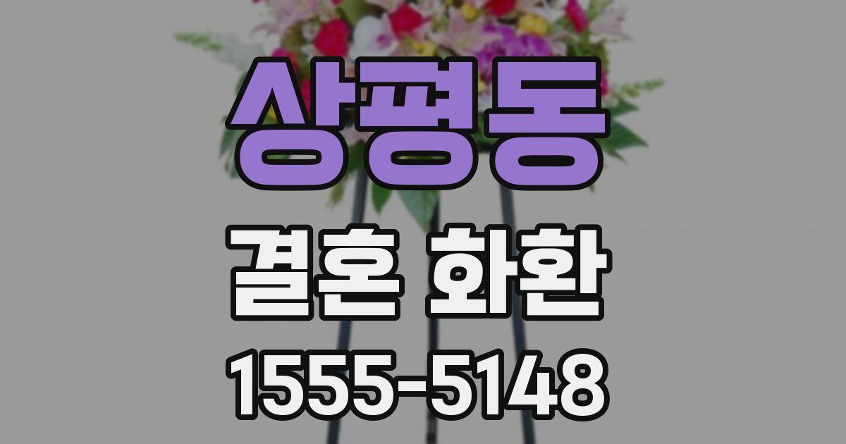 상평동 결혼 화환