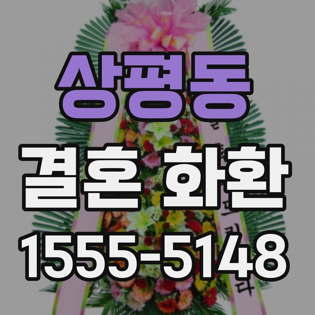 상평동 결혼 화환