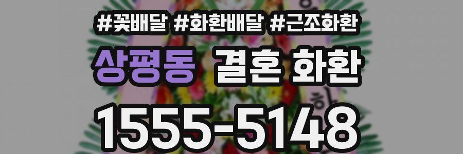 상평동 결혼 화환