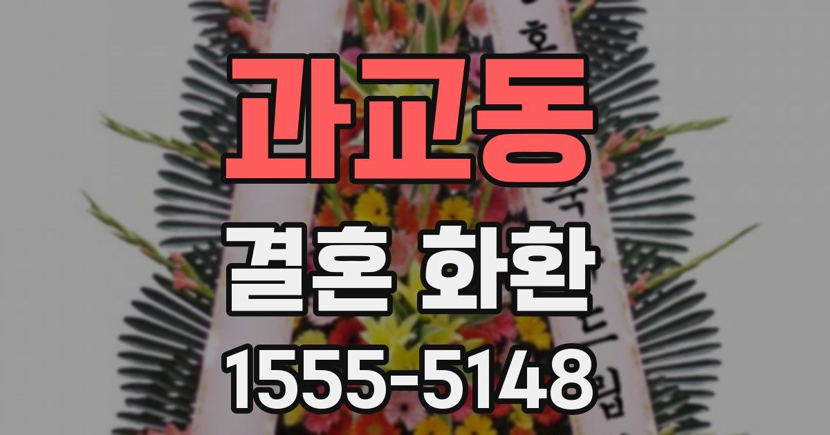 과교동 결혼 화환