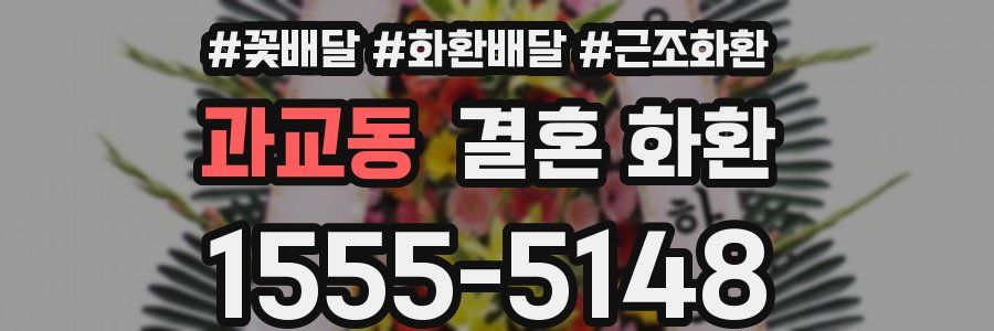 과교동 결혼 화환