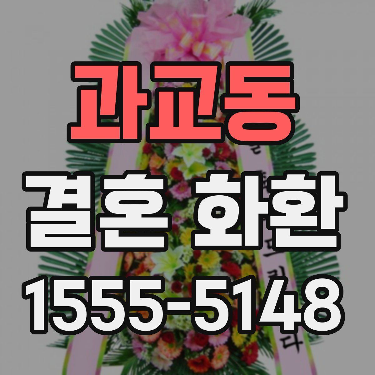 과교동 결혼 화환