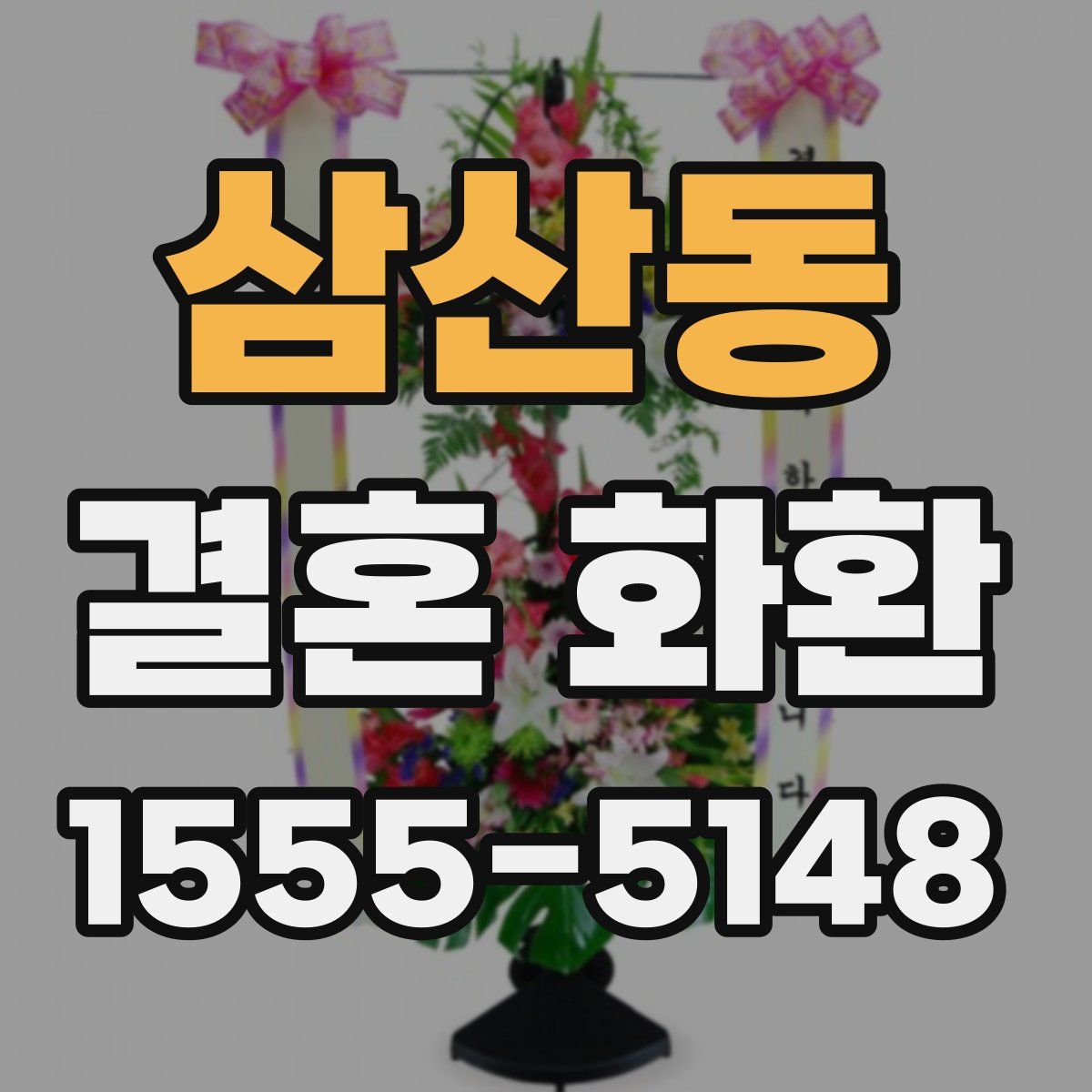 삼산동 결혼 화환