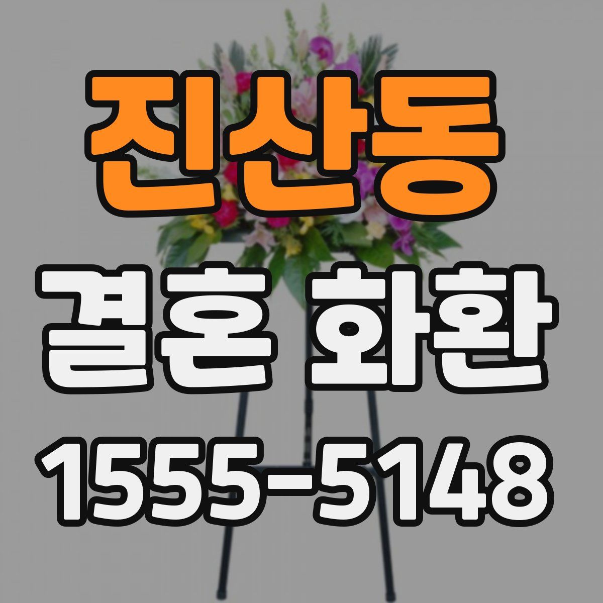 진산동 결혼 화환