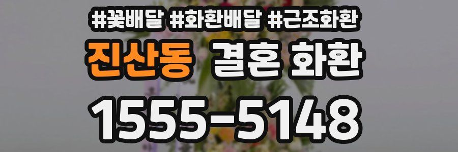 진산동 결혼 화환