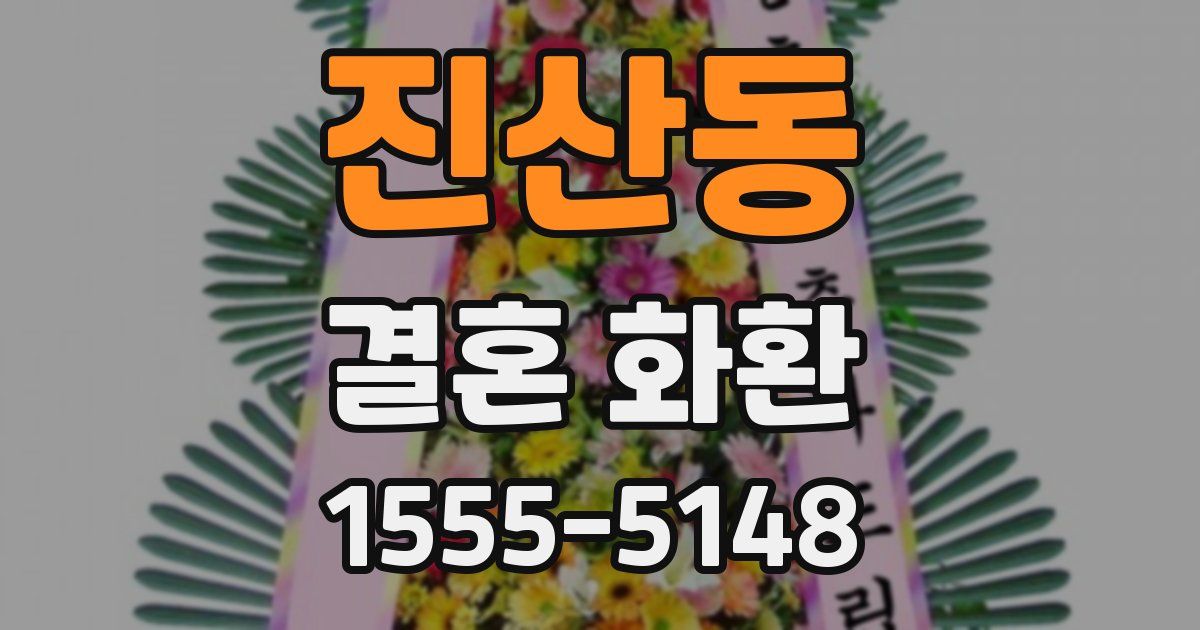 진산동 결혼 화환
