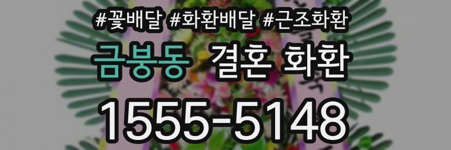 금붕동 결혼 화환