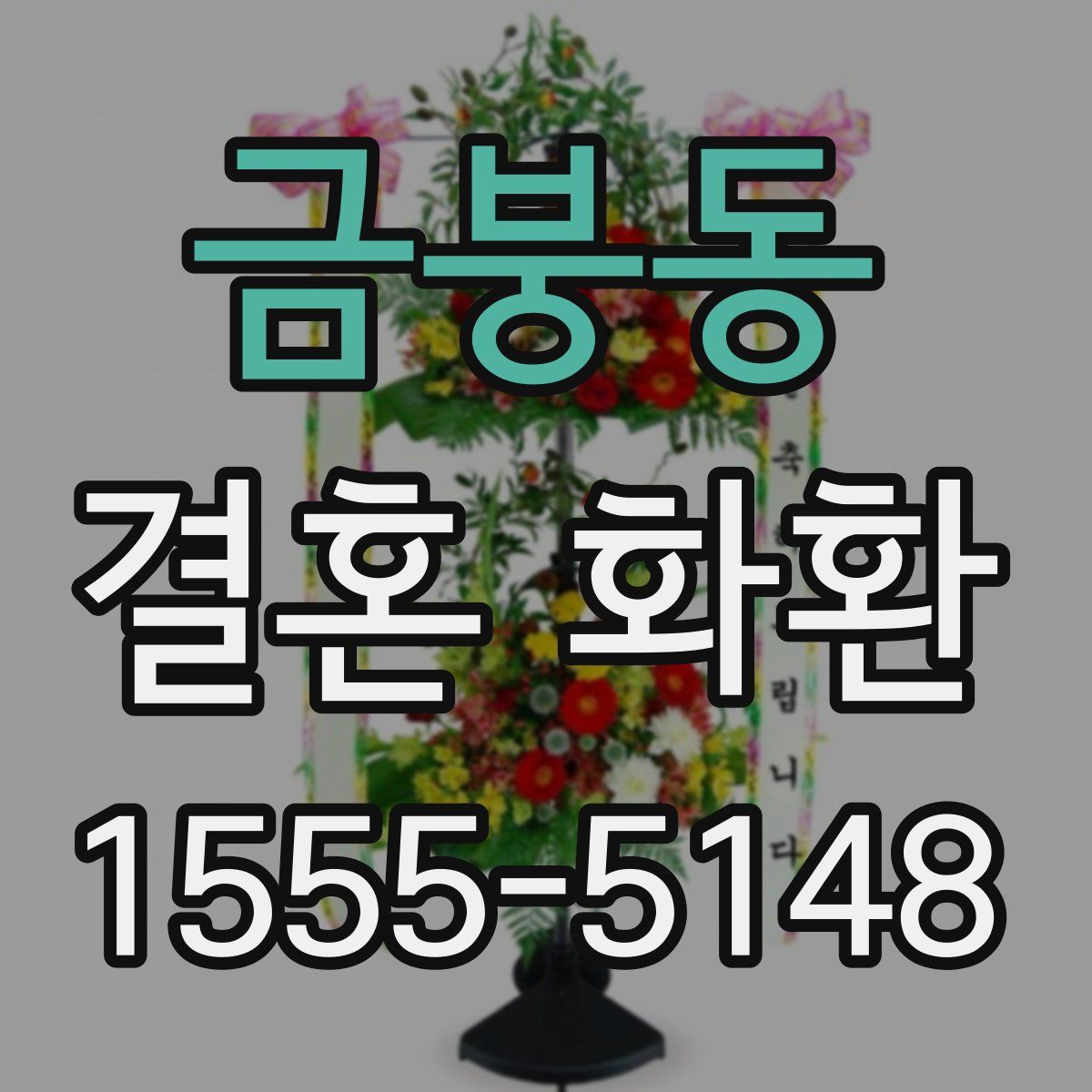 금붕동 결혼 화환