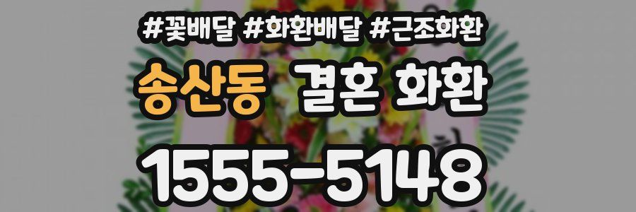 송산동 결혼 화환