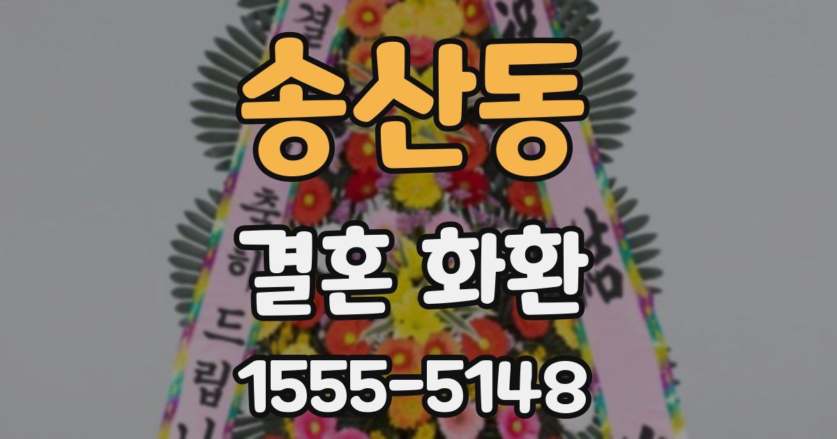 송산동 결혼 화환