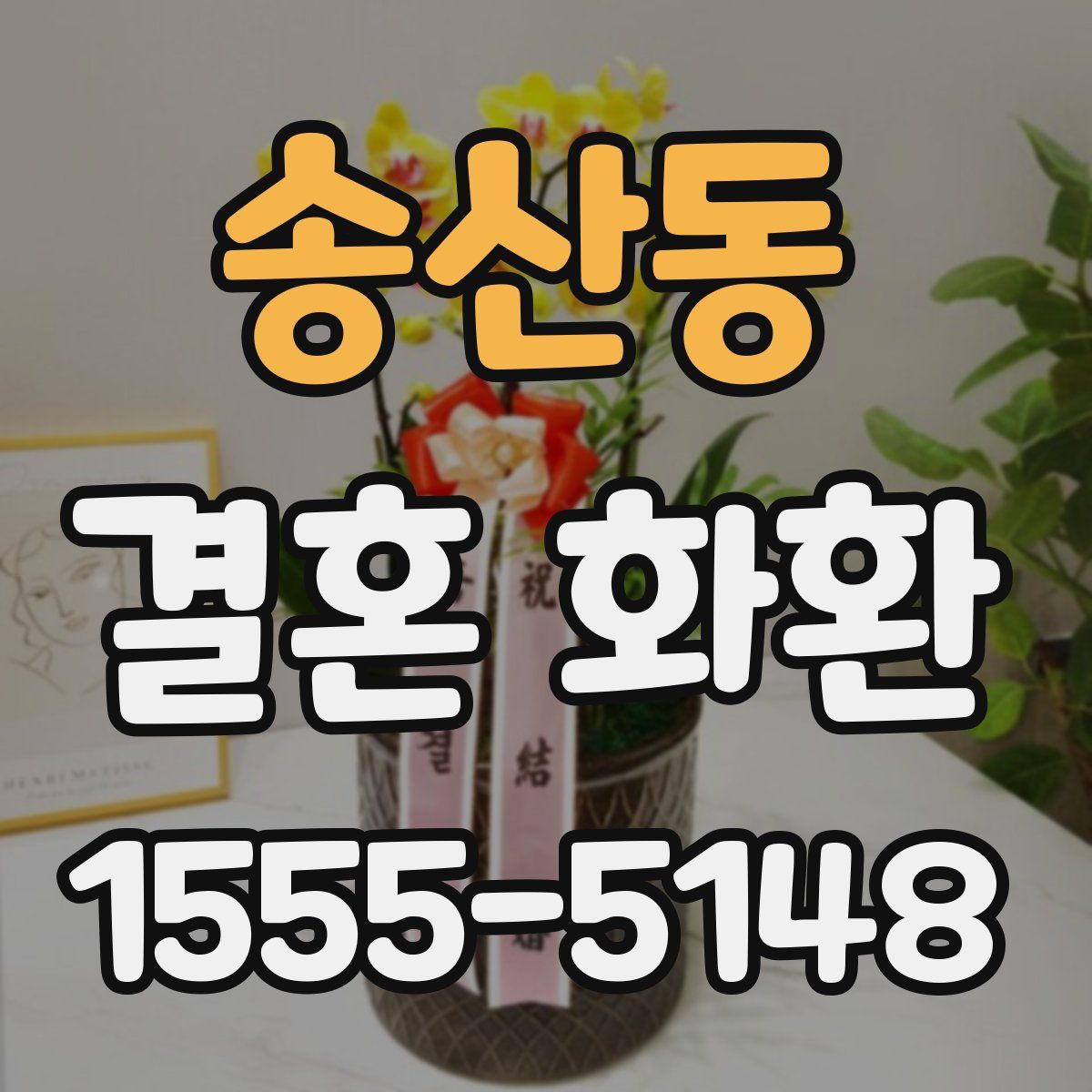 송산동 결혼 화환