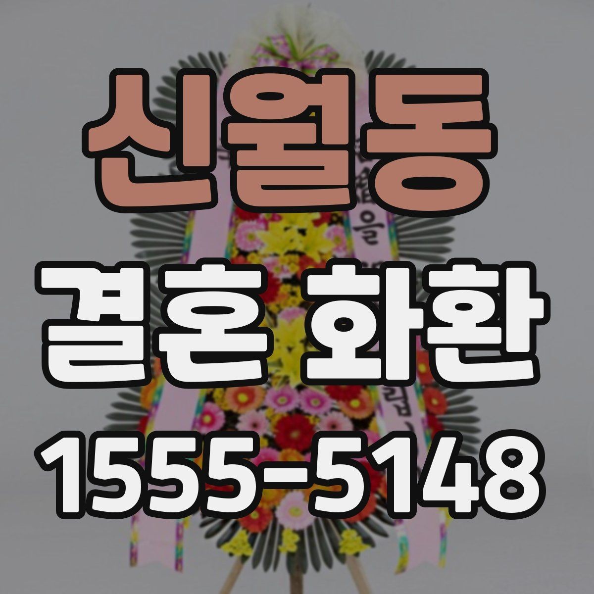 신월동 결혼 화환 전달 시간을 맞추는 실전 팁
