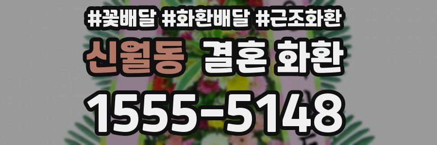 신월동 결혼 화환