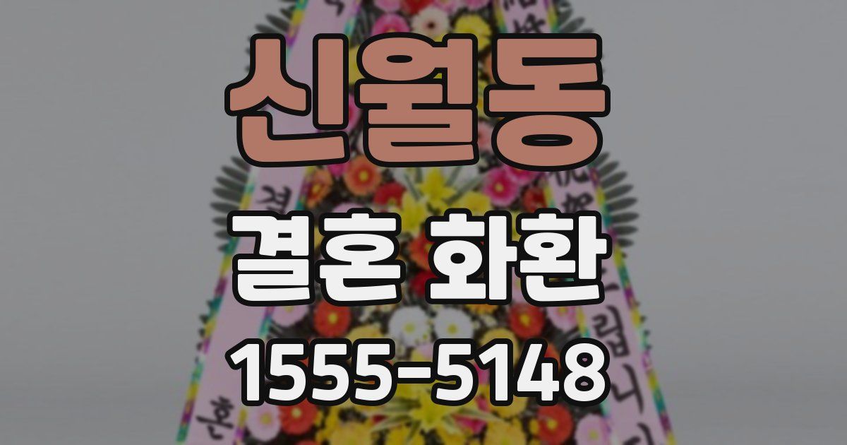 신월동 결혼 화환