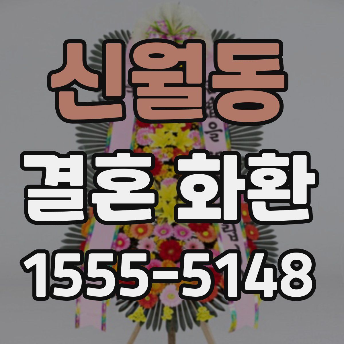 신월동 결혼 화환