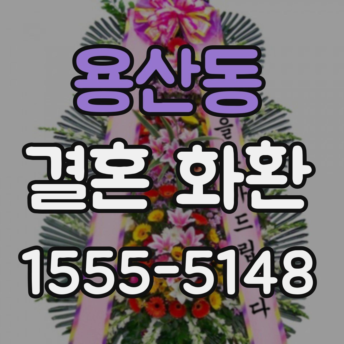 용산동 결혼 화환 전달 시간을 맞추는 실전 팁