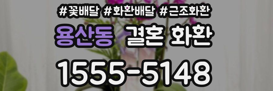 용산동 결혼 화환
