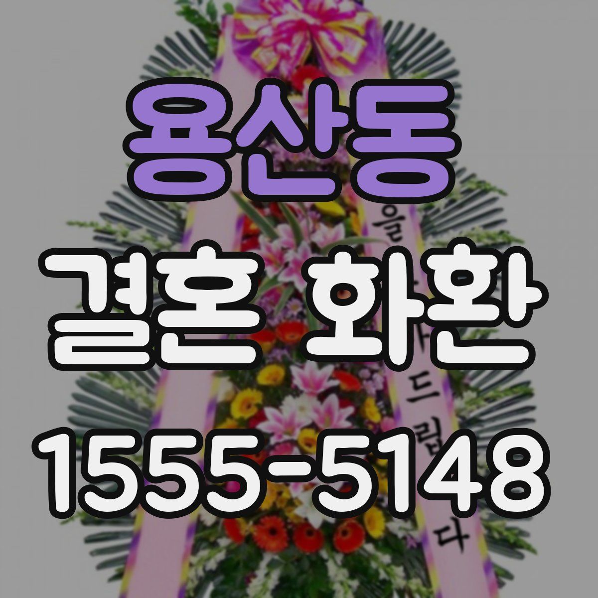 용산동 결혼 화환