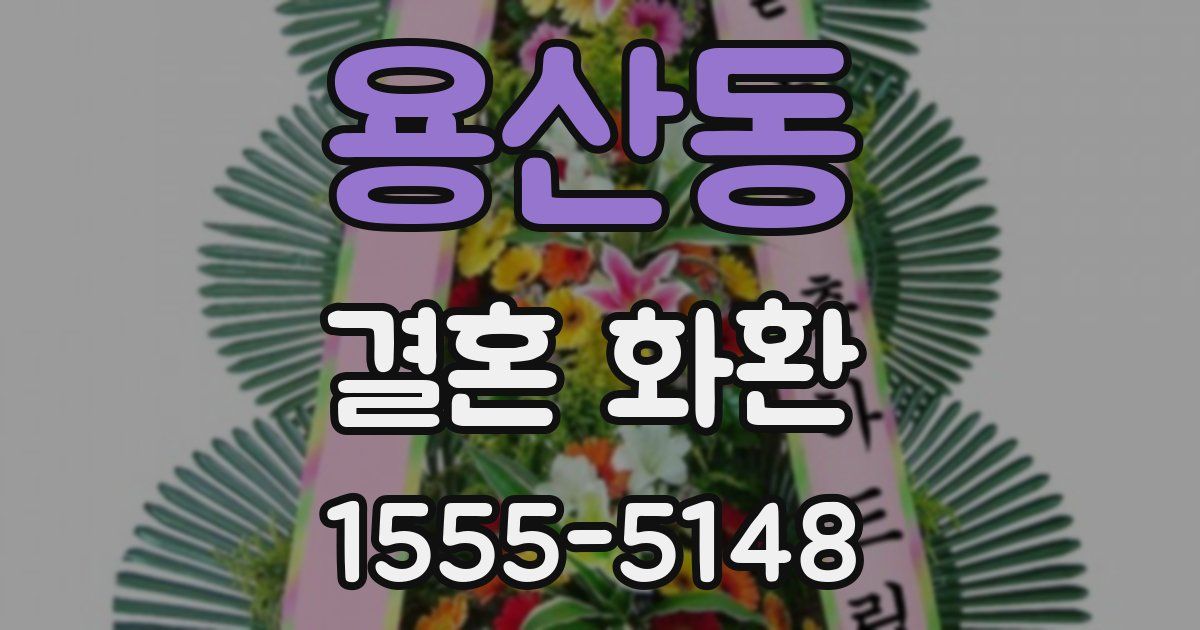 용산동 결혼 화환