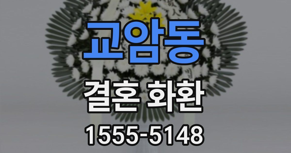 교암동 결혼 화환
