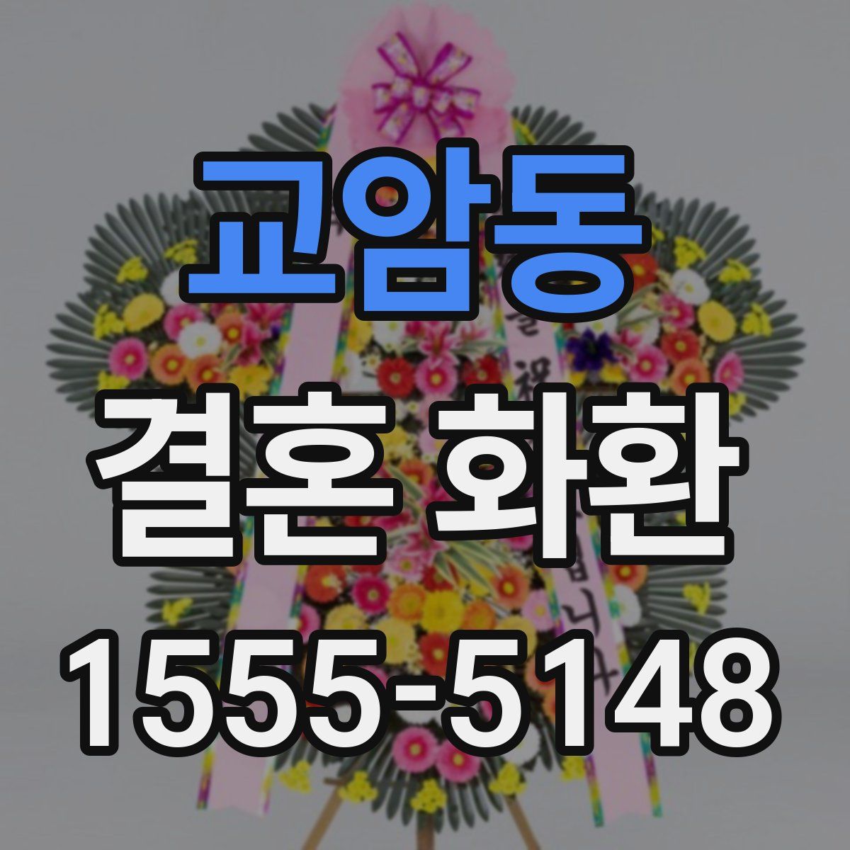 교암동 결혼 화환