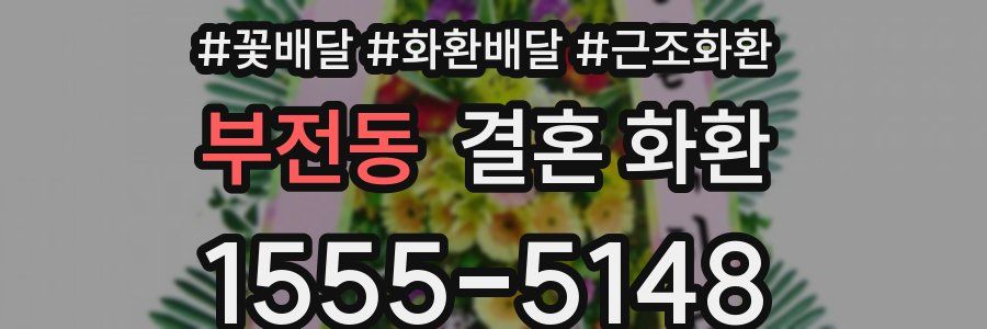 부전동 결혼 화환