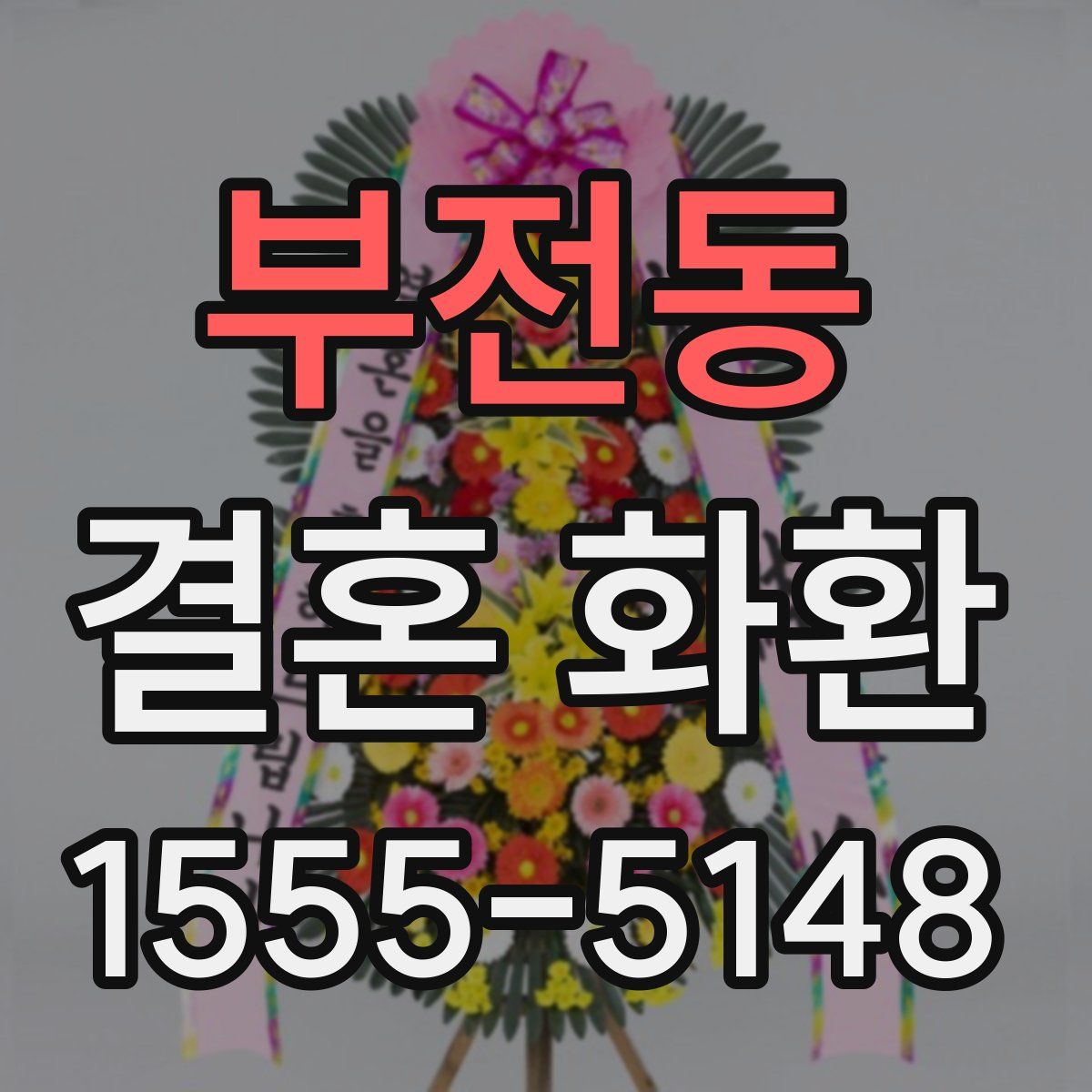 부전동 결혼 화환