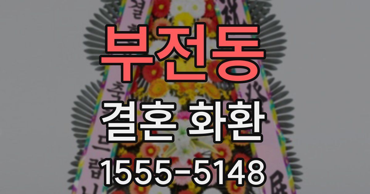 부전동 결혼 화환