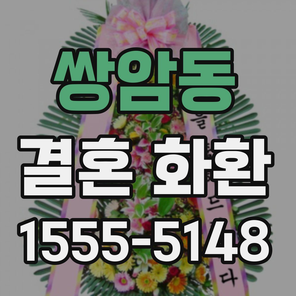 쌍암동 결혼 화환