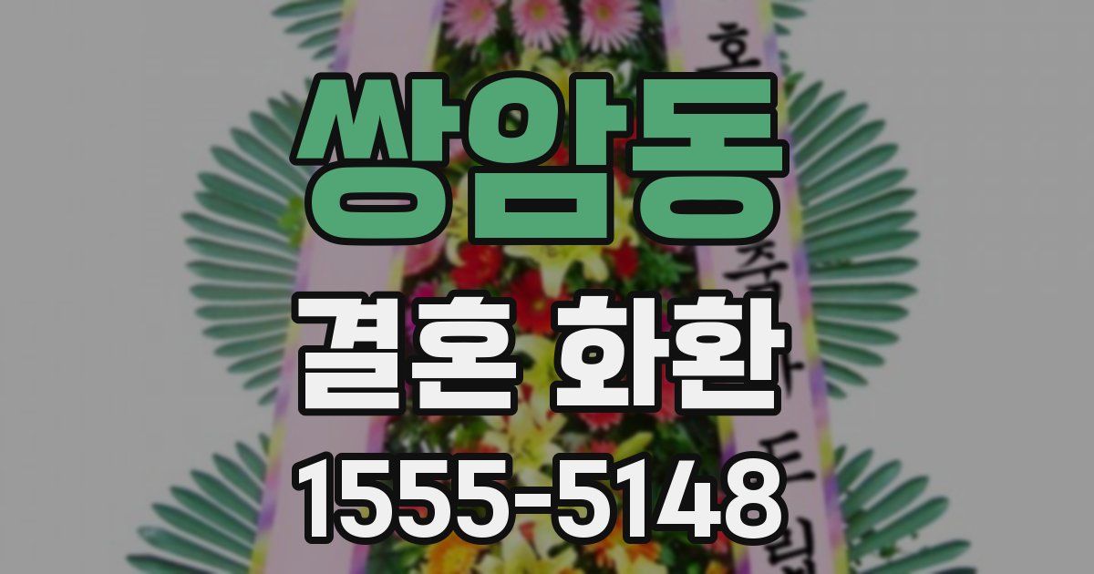 쌍암동 결혼 화환