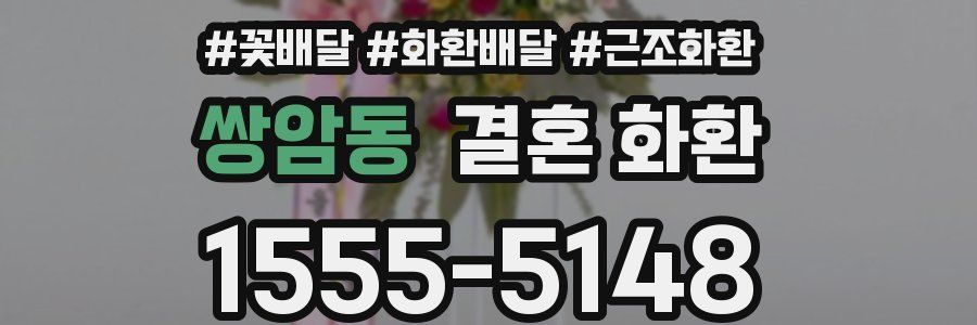 쌍암동 결혼 화환