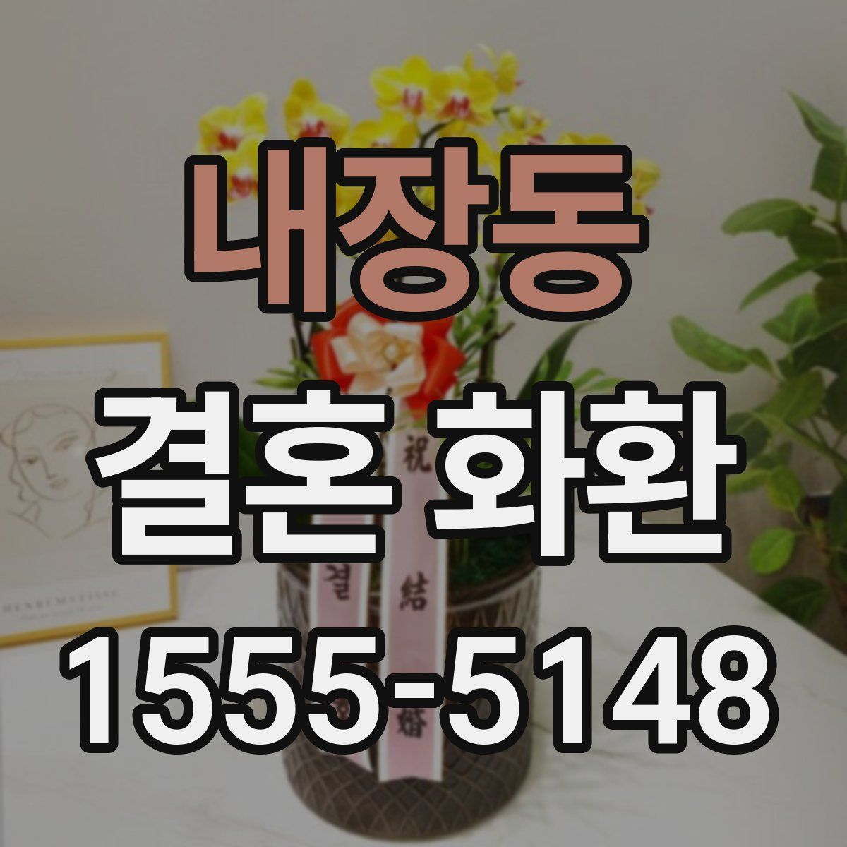 내장동 결혼 화환